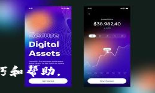 TokenIM电脑版下载及使用详解

TokenIM, TokenIM电脑版, TokenIM下载, 即时通讯软件/guanjianci

内容主体大纲：

1. 引言  
   1.1 什么是TokenIM  
   1.2 为什么选择TokenIM  

2. TokenIM的基本功能  
   2.1 文字聊天  
   2.2 语音和视频通话  
   2.3 文件传输  
   2.4 群组管理  

3. TokenIM电脑版的特点  
   3.1 界面友好，易于使用  
   3.2 多平台同步  
   3.3 高级安全性  
   3.4 强大的搜索功能  

4. 如何下载和安装TokenIM电脑版  
   4.1 官方下载渠道  
   4.2 安装步骤详解  

5. TokenIM的使用技巧  
   5.1 快捷功能操作  
   5.2 提升沟通效率的小技巧  

6. TokenIM在不同场景下的应用  
   6.1 在企业中的使用  
   6.2 在社交活动中的使用  

7. 常见问题解答  
   7.1 TokenIM电脑版和手机版的区别是什么？  
   7.2 如何在TokenIM中管理联系人？  
   7.3 TokenIM的安全性如何？  
   7.4 如何解决TokenIM的常见故障？  
   7.5 TokenIM是否支持多种语言？  
   7.6 如何提升TokenIM的使用体验？  

### 引言  
#### 1.1 什么是TokenIM  
TokenIM是一款即时通讯软件，旨在为用户提供便捷、安全的沟通方式。其设计理念是帮助个人和团队更高效地进行信息交流。无论是文字聊天、语音通话，还是文件共享，TokenIM都能够满足用户的需求。  

#### 1.2 为什么选择TokenIM  
选择TokenIM的理由有很多。首先，它的用户界面清晰简单，容易上手；其次，安全性高，保护用户隐私；最后，功能丰富，能够适应个人及团队的需求。  

### TokenIM的基本功能  
#### 2.1 文字聊天  
TokenIM支持实时的文字聊天功能，用户可以方便地发送文字信息、表情以及图片，与对方进行高效沟通。  

#### 2.2 语音和视频通话  
除了文字消息，TokenIM还支持语音和视频通话，用户可以通过语音或视频进行面对面的交流，这对于远程工作或社交活动尤其重要。  

#### 2.3 文件传输  
在TokenIM中，用户可以直接上传并发送文件，支持多种文件格式，方便工作和学习中的文件分享。  

#### 2.4 群组管理  
TokenIM允许用户创建和管理群组，方便团队协作。用户可以设置管理权限，确保沟通的高效性和安全性。  

### TokenIM电脑版的特点  
#### 3.1 界面友好，易于使用  
TokenIM电脑版的界面设计简洁直观，新用户可以快速上手，轻松找到所需功能。  

#### 3.2 多平台同步  
TokenIM支持手机、平板和电脑之间的数据同步。无论用户在何处，都能即时获取最新消息。  

#### 3.3 高级安全性  
TokenIM采用了多重安全保护机制，确保用户的通信数据不会被未经授权的第三方访问。  

#### 3.4 强大的搜索功能  
TokenIM的搜索功能强大，用户可以快速查找历史消息或文件，提高查找效率。  

### 如何下载和安装TokenIM电脑版  
#### 4.1 官方下载渠道  
用户可以通过TokenIM官方网站下载电脑版客户端，确保下载到最新和安全的版本。  

#### 4.2 安装步骤详解  
下载完成后，双击安装文件，按照提示步骤完成安装过程，配置完成后即可登录账户使用。  

### TokenIM的使用技巧  
#### 5.1 快捷功能操作  
了解TokenIM的快捷键，可以大大提高操作效率，使得沟通过程更加流畅。  

#### 5.2 提升沟通效率的小技巧  
利用TokenIM的群组功能和标签管理，用户能够更有效地组织和管理信息，提升沟通的效率。  

### TokenIM在不同场景下的应用  
#### 6.1 在企业中的使用  
在企业中，TokenIM可以用于团队协作、项目管理等，提升工作效率，增强团队协作能力。  

#### 6.2 在社交活动中的使用  
TokenIM不仅适用于工作场景，用户也可以利用其社交功能，方便与朋友沟通。  

### 常见问题解答  
#### 7.1 TokenIM电脑版和手机版的区别是什么？  
TokenIM电脑版和手机版在功能上几乎保持一致，但电脑版在屏幕空间和操作上更加，适合长时间使用。  

#### 7.2 如何在TokenIM中管理联系人？  
用户可以通过好友请求和群组邀请管理联系人，也可以手动添加和删除联系人，方便使用。  

#### 7.3 TokenIM的安全性如何？  
TokenIM采用了内置加密功能，并进行定期的安全审计，确保用户信息安全可靠。  

#### 7.4 如何解决TokenIM的常见故障？  
如果用户遇到使用故障，可以首先重启程序，检查网络连接，必要时进行重新安装。  

#### 7.5 TokenIM是否支持多种语言？  
是的，TokenIM支持多种语言，用户可以在设置中选择适合自己的语言版本。  

#### 7.6 如何提升TokenIM的使用体验？  
用户可以通过定期更新应用、参与社区活动等方式，提升TokenIM的用户体验，获得更多技巧和帮助。  