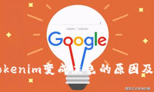 ### Tokenim变成灰色的原因及解决方法