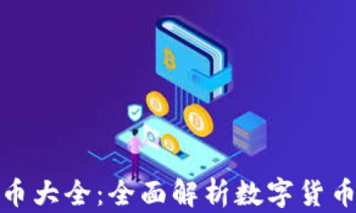 
加密货币大全：全面解析数字货币的世界