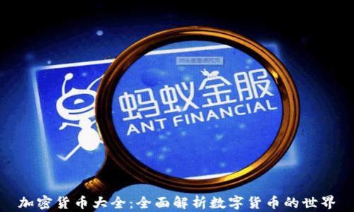 
加密货币大全：全面解析数字货币的世界