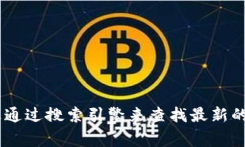 抱歉，我无法直接提供关于“tokenim”或任何相关项目的官网链接或最新信息。建议您通过搜索引擎来查找最新的官方网站或相关资料。如果您有其他问题或需要更深入的了解，我将非常乐意帮助您！