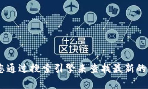 抱歉，我无法直接提供关于“tokenim”或任何相关项目的官网链接或最新信息。建议您通过搜索引擎来查找最新的官方网站或相关资料。如果您有其他问题或需要更深入的了解，我将非常乐意帮助您！