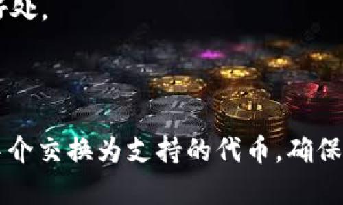 在讨论“FIL是否可以转到TokenIM”这个问题之前，我们首先了解一下FIL和TokenIM的背景。

### FIL和TokenIM简介

**FIL**：FIL是Filecoin的原生代币，Filecoin是一个以区块链为基础的分布式存储网络，旨在将闲置的存储资源转化为可供利用的存储空间。用户可以用FIL代币支付存储费用，而矿工则通过提供存储和检索服务获得FIL作为奖励。

**TokenIM**：TokenIM是一个加密数字资产管理工具，提供了多种功能，包括代币转账、资产管理等，能够帮助用户更方便地操作他们的加密资产。

### FIL是否可以转到TokenIM？

根据这两个概念，可以分析以下几点：

1. **转账机制**：如果要把FIL代币转到TokenIM，首先需要确认TokenIM钱包是否支持FIL代币。如果支持，则可以直接通过Wallet的转账功能将FIL转账到TokenIM。

2. **网络费用和确认时间**：转账时可能需要支付一些网络费用，而确认这些交易的时间可能会受到Filecoin网络状态的影响。

3. **转换流程**：如果TokenIM不直接支持FIL，而是支持其他代币，那么用户可能需要先将FIL转换为其他代币（如ETH、USDT等），然后再转到TokenIM。这通常可以通过一些去中心化交易所（DEX）或者中心化交易所（CEX）完成。

4. **安全性**：用户在转账和转换代币时，需注意选择安全可靠的平台，避免遭受资产损失或诈骗。

5. **用户体验**：转账的简单性和流畅度，可能会影响用户的操作体验，许多用户可能会选择那些转账步骤简单的平台进行操作。

6. **适用场景**：了解用户将FIL转移至TokenIM的具体用途，如投资、流动性提供或者其他目的，将有助于阐明转账的必要性和好处。

### 结论

因此，回答“FIL可以转到TokenIM吗？”的主要依据在于TokenIM是否支持FIL。如果支持，则可以直接转账；如果不支持，则需借助中介交换为支持的代币。确保安全和便捷的操作流程将是成功转账的关键。在进行这样的操作之前，建议确认TokenIM的具体钱包功能和平台支持的代币种类。