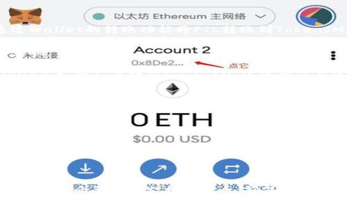 在讨论“FIL是否可以转到TokenIM”这个问题之前，我们首先了解一下FIL和TokenIM的背景。

### FIL和TokenIM简介

**FIL**：FIL是Filecoin的原生代币，Filecoin是一个以区块链为基础的分布式存储网络，旨在将闲置的存储资源转化为可供利用的存储空间。用户可以用FIL代币支付存储费用，而矿工则通过提供存储和检索服务获得FIL作为奖励。

**TokenIM**：TokenIM是一个加密数字资产管理工具，提供了多种功能，包括代币转账、资产管理等，能够帮助用户更方便地操作他们的加密资产。

### FIL是否可以转到TokenIM？

根据这两个概念，可以分析以下几点：

1. **转账机制**：如果要把FIL代币转到TokenIM，首先需要确认TokenIM钱包是否支持FIL代币。如果支持，则可以直接通过Wallet的转账功能将FIL转账到TokenIM。

2. **网络费用和确认时间**：转账时可能需要支付一些网络费用，而确认这些交易的时间可能会受到Filecoin网络状态的影响。

3. **转换流程**：如果TokenIM不直接支持FIL，而是支持其他代币，那么用户可能需要先将FIL转换为其他代币（如ETH、USDT等），然后再转到TokenIM。这通常可以通过一些去中心化交易所（DEX）或者中心化交易所（CEX）完成。

4. **安全性**：用户在转账和转换代币时，需注意选择安全可靠的平台，避免遭受资产损失或诈骗。

5. **用户体验**：转账的简单性和流畅度，可能会影响用户的操作体验，许多用户可能会选择那些转账步骤简单的平台进行操作。

6. **适用场景**：了解用户将FIL转移至TokenIM的具体用途，如投资、流动性提供或者其他目的，将有助于阐明转账的必要性和好处。

### 结论

因此，回答“FIL可以转到TokenIM吗？”的主要依据在于TokenIM是否支持FIL。如果支持，则可以直接转账；如果不支持，则需借助中介交换为支持的代币。确保安全和便捷的操作流程将是成功转账的关键。在进行这样的操作之前，建议确认TokenIM的具体钱包功能和平台支持的代币种类。