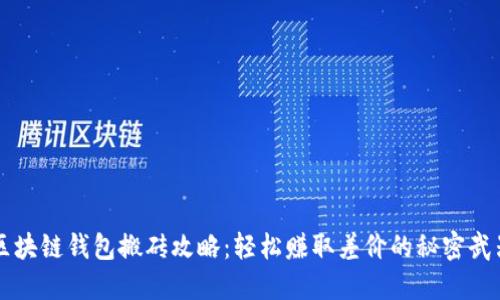 区块链钱包搬砖攻略：轻松赚取差价的秘密武器