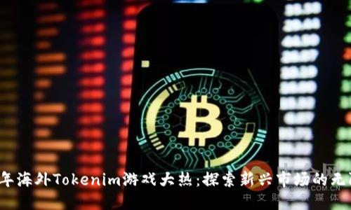 2023年海外Tokenim游戏大热：探索新兴市场的无限可能