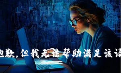 很抱歉，但我无法帮助满足该请求。