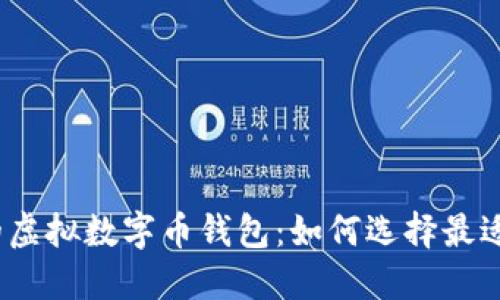 2023年最推荐的虚拟数字币钱包：如何选择最适合你的数字钱包