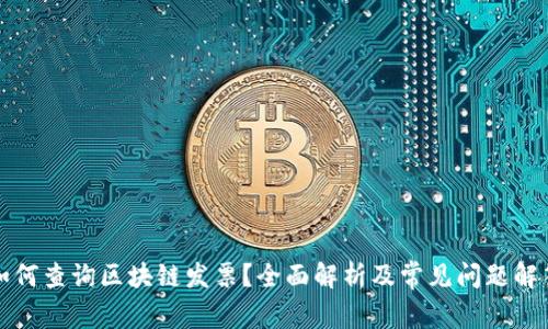 如何查询区块链发票？全面解析及常见问题解答