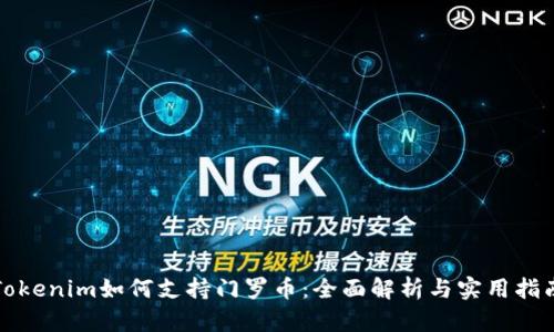 Tokenim如何支持门罗币：全面解析与实用指南
