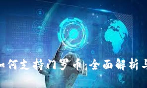 Tokenim如何支持门罗币：全面解析与实用指南