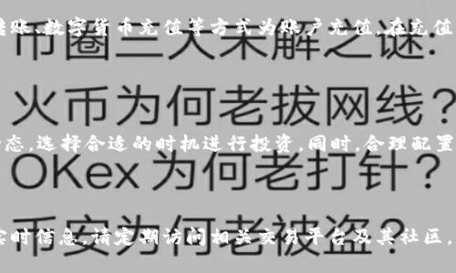关于“tokenim支持cfx吗”的问题，首先需要澄清一些基本概念。

### 1. **Tokenim是什么**
Tokenim是一个加密货币交易平台，提供多种数字货币的交易服务。该平台的特点是用户界面友好，交易速度快，并且安全性高。

### 2. **CFX是什么**
CFX（Conflux）是一个基于区块链的去中心化平台，旨在解决公共区块链的可扩展性问题。它采用了独特的技术，允许更高效的交易和智能合约的执行。

### 3. **Tokenim是否支持CFX**
目前，Tokenim的支持的数字货币种类是不固定的，具体支持哪些区块链项目取决于Tokenim的运营策略和市场需求。因此，是否支持CFX需要查询Tokenim官方网站或者其官方社交媒体渠道，获得最新的信息。

### 4. **如何查看Tokenim支持的数字货币**
- **官方网站**：大部分交易平台会在官方网站的交易对列表中列出支持的所有数字货币。
- **社交媒体**：关注Tokenim的官方Twitter、Telegram等社交媒体，获取实时更新和公告。
- **用户社区**：通过Reddit、论坛等用户社区了解其他用户的经验分享。

### 5. **加入CFX的交易平台好处**
如果Tokenim支持CFX，可以为用户带来多重好处：
- **流动性**：CFX可能会吸引更多的交易者，提高交易的流动性。
- **投资机会**：用户可以通过Tokenim对CFX进行投资，从而参与到这个潜力巨大的项目中。

为了进一步提升对Tokenim和CFX关系的理解，接下来我将列出六个相关的问题并进行详细介绍。

问题1：Tokenim的交易机制是怎样的？
Tokenim通过订单簿机制提供交易服务，用户可以在平台上创建买单和卖单，系统会自动撮合交易。用户可以通过限价单和市价单来控制交易价格。

限价单允许用户设置期望的买入或卖出价格，当市场价格达到该价格时，交易才会执行；而市价单则是在市场当前价格下尽快成交，适合急于交易的用户。

问题2：CFX的技术优势有哪些？
CFX采用了独特的树状结构来增强区块链的扩展性，允许更多的交易同时进行，而不会造成拥堵。此外，CFX具备较高的交易速度，可以在数秒内完成交易，提升了用户体验。

另外，CFX支持开发者在其平台上创建和部署智能合约，提供了良好的开发环境，吸引开发者参与和使用。

问题3：Tokenim如何保障用户资金安全？
Tokenim采用多重安全措施来保护用户的资金安全，包括冷钱包存储大部分资产，防火墙保护，定期的安全审计等。用户在注册时，鼓励设置强密码并启用双重认证，增加账户的安全性。

平台还会监控异常交易，并在发现可疑活动时立即冻结相关交易，从而保护用户资金。

问题4：CFX的市场前景如何？
CFX作为一个新兴的区块链项目，在技术上具有一定的优势。然而，其市场表现依赖于多个因素，包括平台自身的发展进程、市场认可度、投资者兴趣等。

随着去中心化应用的兴起，CFX有潜力在未来的市场中脱颖而出，但同时也面临来自其他区块链项目的竞争。

问题5：如何在Tokenim上交易CFX？
首先，用户需要在Tokenim上注册账户并完成身份验证。接着，用户可以通过银行转账、数字货币充值等方式为账户充值。在充值成功后，进入交易市场，寻找CFX的交易对，选择买入或卖出，完成相关的交易操作。

在交易过程中，用户应注意市场行情，合理设置买卖价格，确保交易收益。

问题6：对于投资CFX有什么建议？
在投资CFX之前，建议用户了解CFX的技术背景、团队及发展路线。尽量关注市场动态，选择合适的时机进行投资。同时，合理配置资产，不要将所有资金投入单一项目，以降低投资风险。

另外，用户应定期评估自己的投资组合，根据市场变化及时调整投资策略。

以上是对Tokenim支持CFX的问题及相关信息的整理与深入分析。如需获取更多实时信息，请定期访问相关交易平台及其社区。