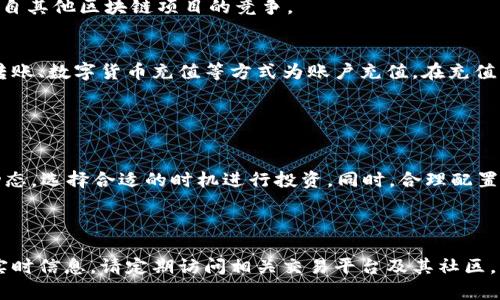 关于“tokenim支持cfx吗”的问题，首先需要澄清一些基本概念。

### 1. **Tokenim是什么**
Tokenim是一个加密货币交易平台，提供多种数字货币的交易服务。该平台的特点是用户界面友好，交易速度快，并且安全性高。

### 2. **CFX是什么**
CFX（Conflux）是一个基于区块链的去中心化平台，旨在解决公共区块链的可扩展性问题。它采用了独特的技术，允许更高效的交易和智能合约的执行。

### 3. **Tokenim是否支持CFX**
目前，Tokenim的支持的数字货币种类是不固定的，具体支持哪些区块链项目取决于Tokenim的运营策略和市场需求。因此，是否支持CFX需要查询Tokenim官方网站或者其官方社交媒体渠道，获得最新的信息。

### 4. **如何查看Tokenim支持的数字货币**
- **官方网站**：大部分交易平台会在官方网站的交易对列表中列出支持的所有数字货币。
- **社交媒体**：关注Tokenim的官方Twitter、Telegram等社交媒体，获取实时更新和公告。
- **用户社区**：通过Reddit、论坛等用户社区了解其他用户的经验分享。

### 5. **加入CFX的交易平台好处**
如果Tokenim支持CFX，可以为用户带来多重好处：
- **流动性**：CFX可能会吸引更多的交易者，提高交易的流动性。
- **投资机会**：用户可以通过Tokenim对CFX进行投资，从而参与到这个潜力巨大的项目中。

为了进一步提升对Tokenim和CFX关系的理解，接下来我将列出六个相关的问题并进行详细介绍。

问题1：Tokenim的交易机制是怎样的？
Tokenim通过订单簿机制提供交易服务，用户可以在平台上创建买单和卖单，系统会自动撮合交易。用户可以通过限价单和市价单来控制交易价格。

限价单允许用户设置期望的买入或卖出价格，当市场价格达到该价格时，交易才会执行；而市价单则是在市场当前价格下尽快成交，适合急于交易的用户。

问题2：CFX的技术优势有哪些？
CFX采用了独特的树状结构来增强区块链的扩展性，允许更多的交易同时进行，而不会造成拥堵。此外，CFX具备较高的交易速度，可以在数秒内完成交易，提升了用户体验。

另外，CFX支持开发者在其平台上创建和部署智能合约，提供了良好的开发环境，吸引开发者参与和使用。

问题3：Tokenim如何保障用户资金安全？
Tokenim采用多重安全措施来保护用户的资金安全，包括冷钱包存储大部分资产，防火墙保护，定期的安全审计等。用户在注册时，鼓励设置强密码并启用双重认证，增加账户的安全性。

平台还会监控异常交易，并在发现可疑活动时立即冻结相关交易，从而保护用户资金。

问题4：CFX的市场前景如何？
CFX作为一个新兴的区块链项目，在技术上具有一定的优势。然而，其市场表现依赖于多个因素，包括平台自身的发展进程、市场认可度、投资者兴趣等。

随着去中心化应用的兴起，CFX有潜力在未来的市场中脱颖而出，但同时也面临来自其他区块链项目的竞争。

问题5：如何在Tokenim上交易CFX？
首先，用户需要在Tokenim上注册账户并完成身份验证。接着，用户可以通过银行转账、数字货币充值等方式为账户充值。在充值成功后，进入交易市场，寻找CFX的交易对，选择买入或卖出，完成相关的交易操作。

在交易过程中，用户应注意市场行情，合理设置买卖价格，确保交易收益。

问题6：对于投资CFX有什么建议？
在投资CFX之前，建议用户了解CFX的技术背景、团队及发展路线。尽量关注市场动态，选择合适的时机进行投资。同时，合理配置资产，不要将所有资金投入单一项目，以降低投资风险。

另外，用户应定期评估自己的投资组合，根据市场变化及时调整投资策略。

以上是对Tokenim支持CFX的问题及相关信息的整理与深入分析。如需获取更多实时信息，请定期访问相关交易平台及其社区。