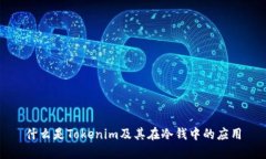 什么是Tokenim及其在冷钱中