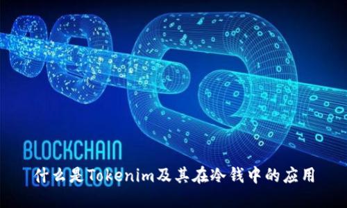 什么是Tokenim及其在冷钱中的应用
