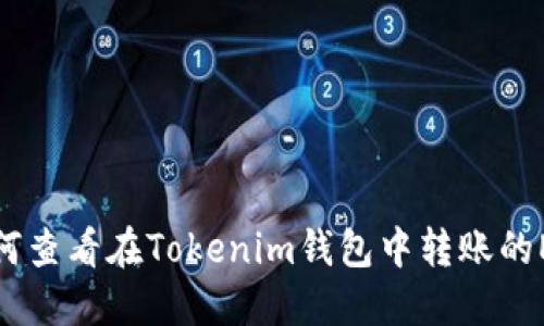 如何查看在Tokenim钱包中转账的ETH