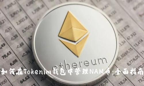如何在Tokenim钱包中管理NAM币：全面指南
