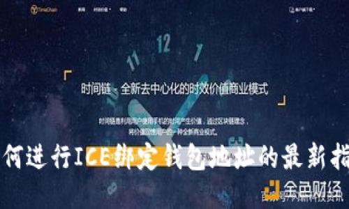 如何进行ICE绑定钱包地址的最新指南