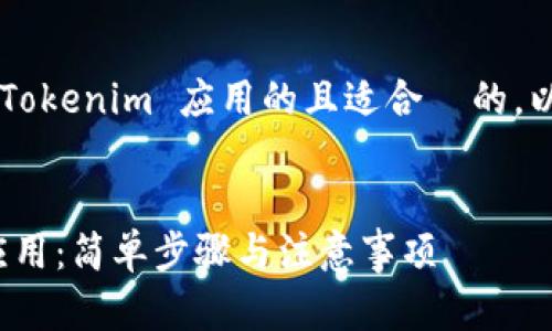 以下是一个关于如何下载 Tokenim 应用的且适合  的，以及相关关键词和内容大纲。


如何轻松下载 Tokenim 应用：简单步骤与注意事项