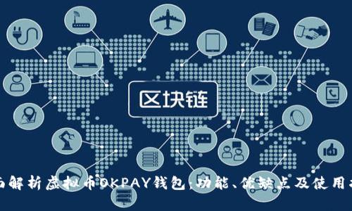 全面解析虚拟币OKPAY钱包：功能、优缺点及使用指南