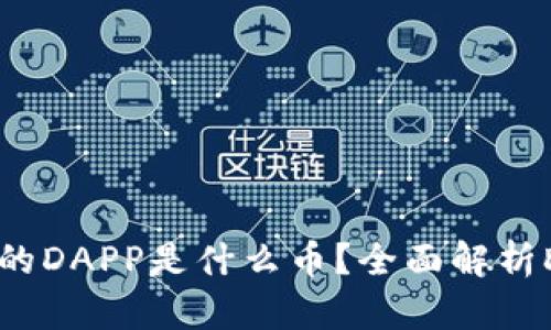 Tokenim钱包中的DAPP是什么币？全面解析DAPP币和其功能