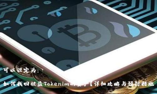 可以设定为：

如何找回被盗Tokenim的资产？详细攻略与预防措施