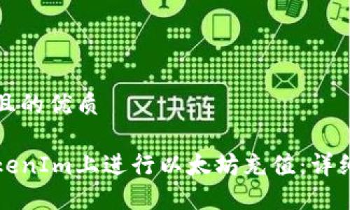 思考一个且的优质

如何在TokenIm上进行以太坊充值：详细操作指南