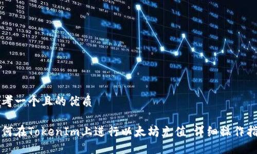 思考一个且的优质

如何在TokenIm上进行以太坊充值：详细操作指南
