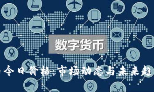泰达币今日价格：市场动态与未来趋势分析