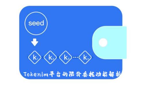 Tokenim平台的限价委托功能解析