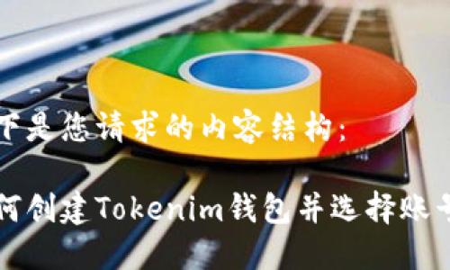 以下是您请求的内容结构：

如何创建Tokenim钱包并选择账号名