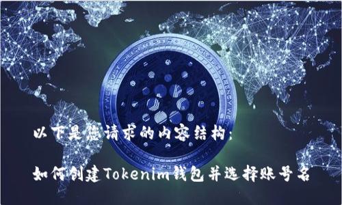 以下是您请求的内容结构：

如何创建Tokenim钱包并选择账号名