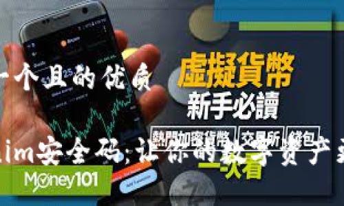 思考一个且的优质

Tokenim安全码：让你的数字资产更安全