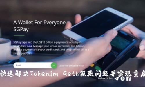 如何快速解决Tokenim Geth假死问题并实现重启指南