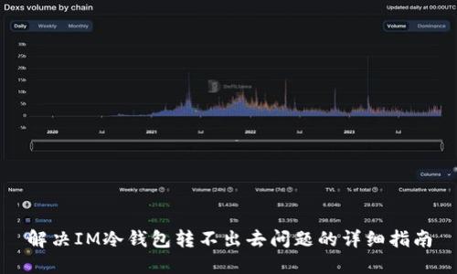 解决IM冷钱包转不出去问题的详细指南