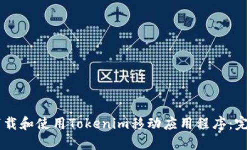 如何下载和使用Tokenim移动应用程序：完整指南