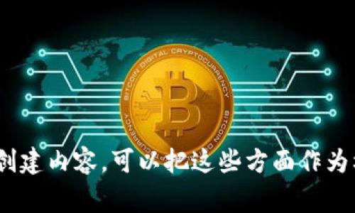 在讨论shib（Shiba Inu）和tokenim（TokenIM）时，这两个术语指的是不同的概念和事物。Shiba Inu是一种加密货币和一个有趣的宠物主题的社区项目，属于去中心化金融（DeFi）的一部分。而TokenIM则更像是一个数字资产管理和钱包服务平台，提供更为安全、便捷的加密资产管理。

如果你有兴趣了解这两个概念之间的关系，可以深入探讨以下几个方面：

1. **Shiba Inu的特点**
   - Shiba Inu的诞生背景、发展历程及其在加密市场中的地位。

2. **TokenIM的功能**
   - TokenIM提供的主要功能，包括安全性、易用性以及如何帮助用户管理加密资产。

3. **两者的结合**
   - 如何通过TokenIM来管理和交易Shiba Inu代币，以及两者之间的互补性。

4. **市场趋势**
   - 当前市场中Shiba Inu的表现，以及TokenIM在数字钱包应用中的前景。

5. **风险与机遇**
   - 在使用TokenIM管理Shiba Inu等代币时可能面临的风险和潜在的机会。

这些探讨不但能帮助用户更好理解这两个概念，还能深入挖掘在当今市场环境中加密资产管理的重要性。 如果您决定写作或创建内容，可以把这些方面作为框架进行详细阐述。