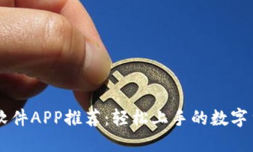 比特币交易软件APP推荐：轻松上手的数字货币投资平台