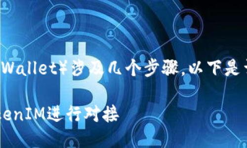 对接 TokenIM（Token Wallet）涉及几个步骤，以下是详细的指导和相关信息。

### 如何将FJH与TokenIM进行对接