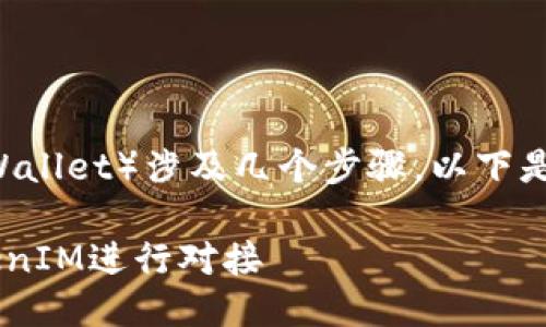 对接 TokenIM（Token Wallet）涉及几个步骤，以下是详细的指导和相关信息。

### 如何将FJH与TokenIM进行对接