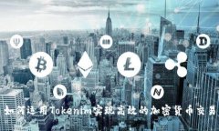 如何运用Tokenim实现高效的