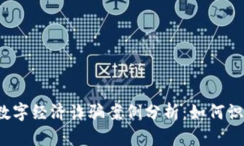 2023年数字经济诈骗案例分析：如何识别与防范