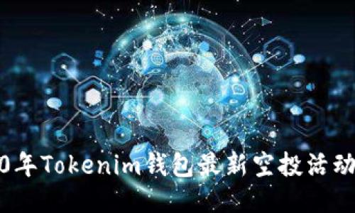 2020年Tokenim钱包最新空投活动大全