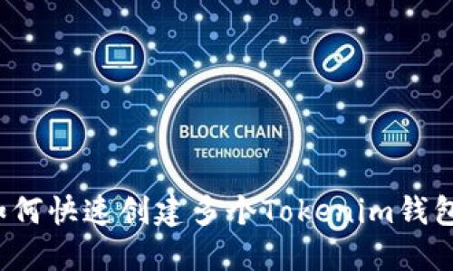 如何快速创建多个Tokenim钱包？