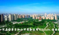 : 如何在安卓手机上下载和