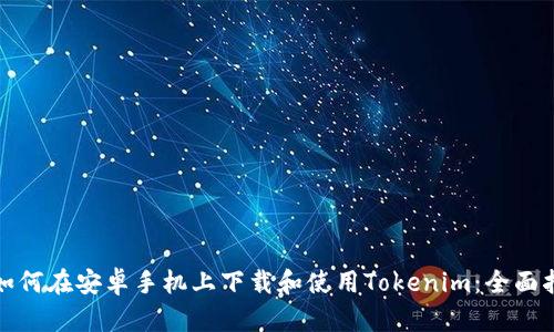 : 如何在安卓手机上下载和使用Tokenim：全面指南