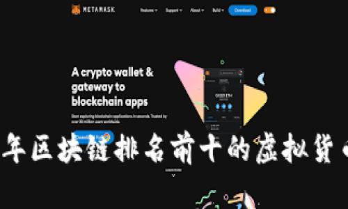 2023年区块链排名前十的虚拟货币解析