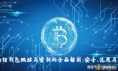 区块链钱包地址与密钥的