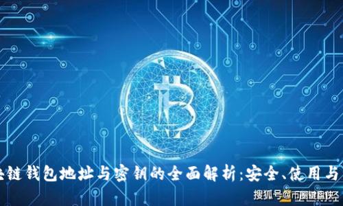 区块链钱包地址与密钥的全面解析：安全、使用与管理