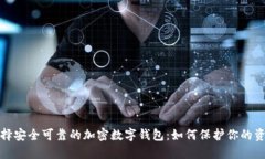 选择安全可靠的加密数字